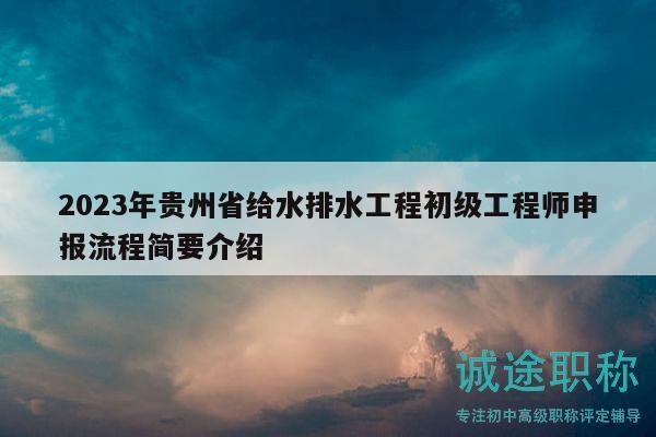 2023年貴州省給水排水工程初級工程師申報流程簡要介紹