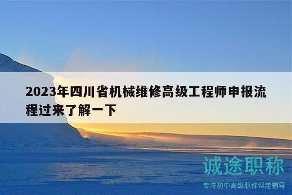 2023年四川省機械維修高級工程師申報流程過來了解一下