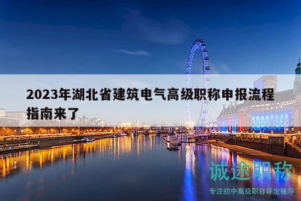 2023年湖北省建筑電氣高級職稱申報流程指南來了