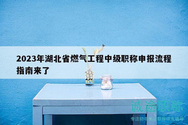 2023年湖北省燃?xì)夤こ讨屑壜毞Q申報流程指南來了