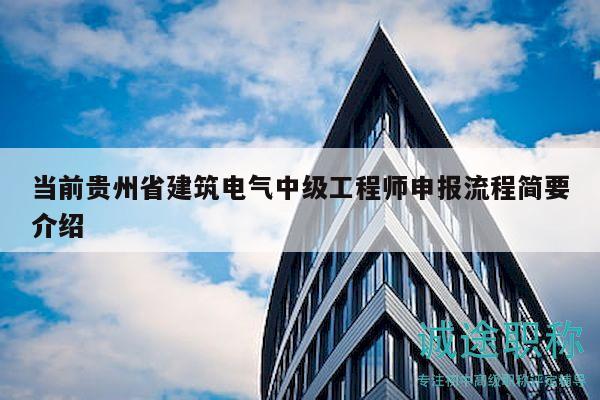 當(dāng)前貴州省建筑電氣中級(jí)工程師申報(bào)流程簡(jiǎn)要介紹