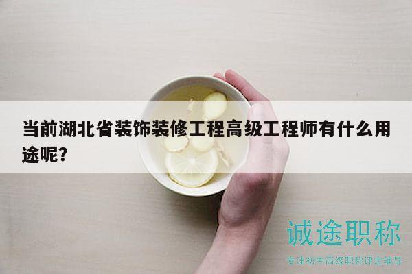 當前湖北省裝飾裝修工程高級工程師有什么用途呢？
