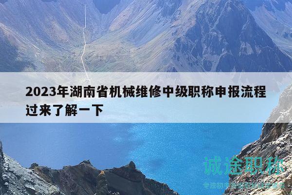 2023年湖南省機(jī)械維修中級職稱申報流程過來了解一下