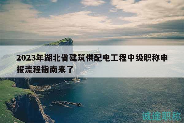 2023年湖北省建筑供配電工程中級(jí)職稱申報(bào)流程指南來(lái)了