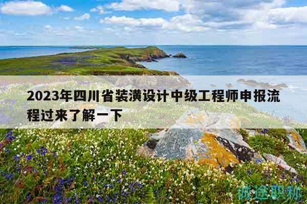 2023年四川省裝潢設(shè)計(jì)中級(jí)工程師申報(bào)流程過(guò)來(lái)了解一下