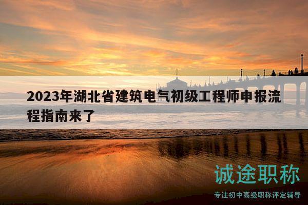 2023年湖北省建筑電氣初級(jí)工程師申報(bào)流程指南來(lái)了