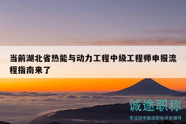 當(dāng)前湖北省熱能與動(dòng)力工程中級(jí)工程師申報(bào)流程指南來(lái)了
