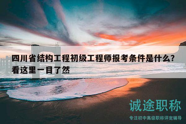 四川省結(jié)構(gòu)工程初級(jí)工程師報(bào)考條件是什么？看這里一目了然