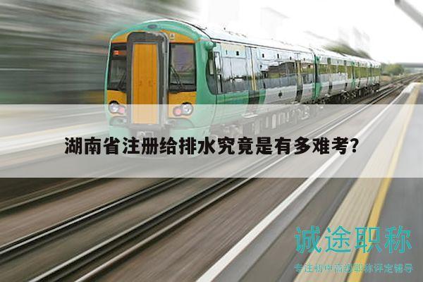 湖南省注冊(cè)給排水究竟是有多難考？