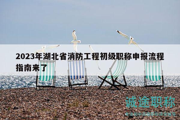 2023年湖北省消防工程初級(jí)職稱申報(bào)流程指南來了
