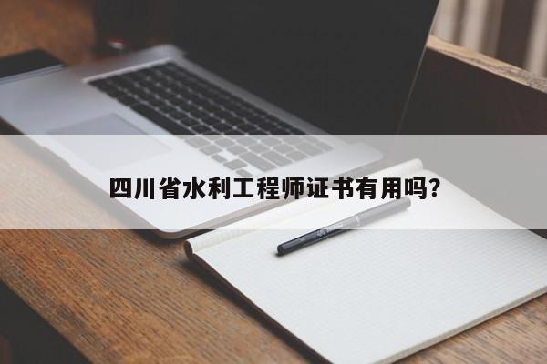 四川省水利工程師證書有用嗎？