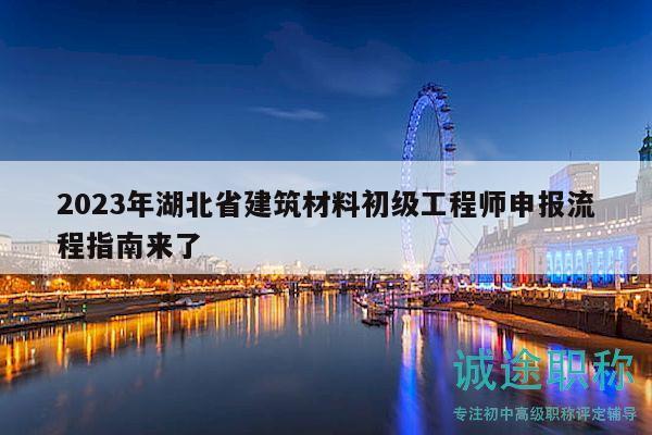 2023年湖北省建筑材料初級(jí)工程師申報(bào)流程指南來(lái)了