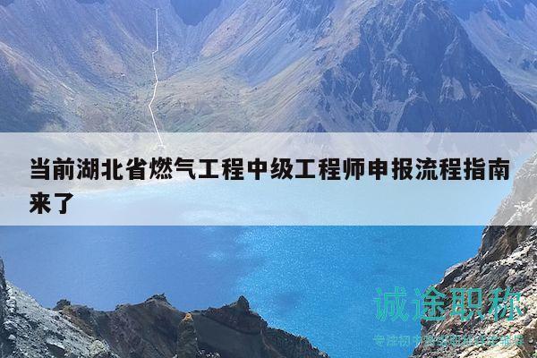 當(dāng)前湖北省燃?xì)夤こ讨屑?jí)工程師申報(bào)流程指南來(lái)了