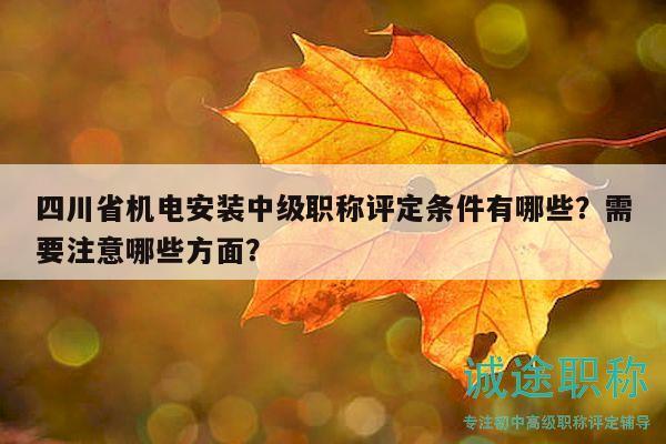 四川省機電安裝中級職稱評定條件有哪些？需要注意哪些方面？