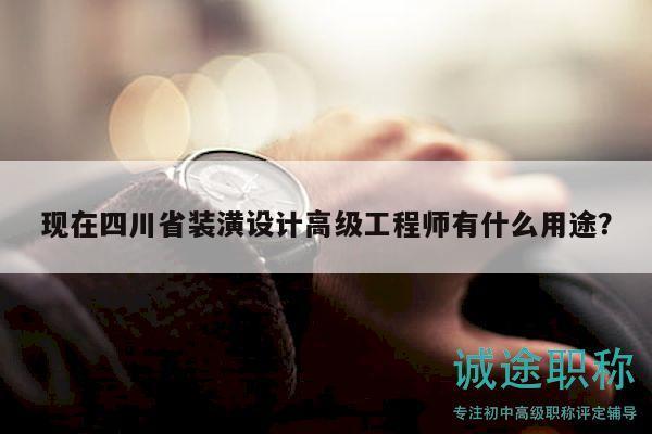 現(xiàn)在四川省裝潢設計高級工程師有什么用途？