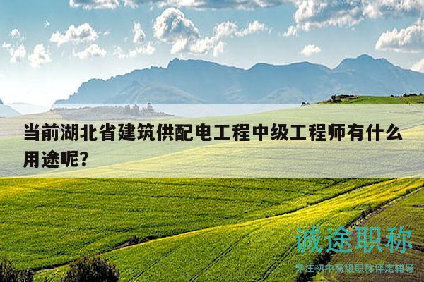 當(dāng)前湖北省建筑供配電工程中級工程師有什么用途呢？