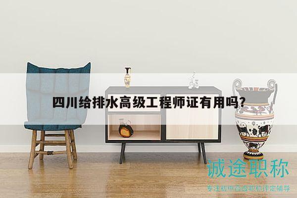 四川給排水高級工程師證有用嗎？