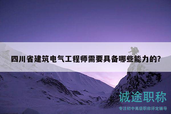 四川省建筑電氣工程師需要具備哪些能力的？