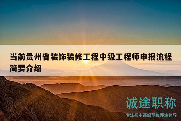 當(dāng)前貴州省裝飾裝修工程中級工程師申報(bào)流程簡要介紹