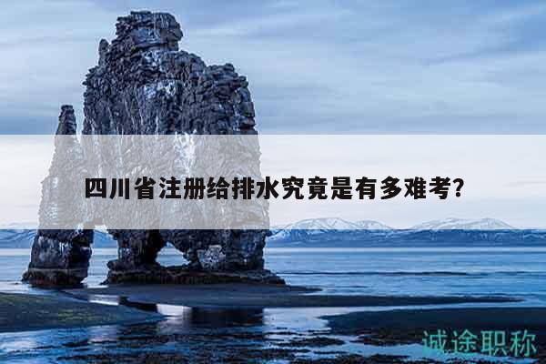 四川省注冊給排水究竟是有多難考？