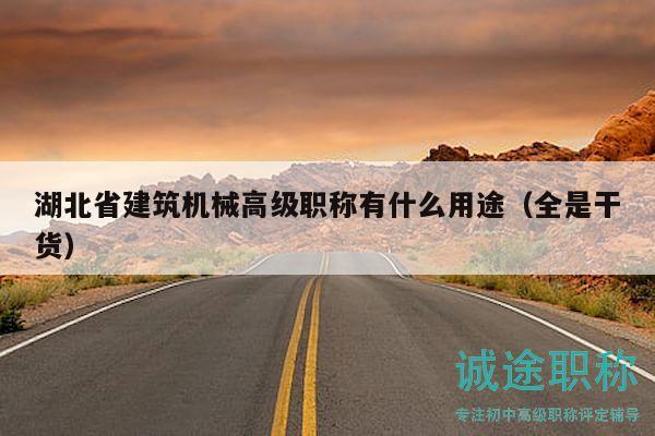 湖北省建筑機(jī)械高級(jí)職稱有什么用途（全是干貨）
