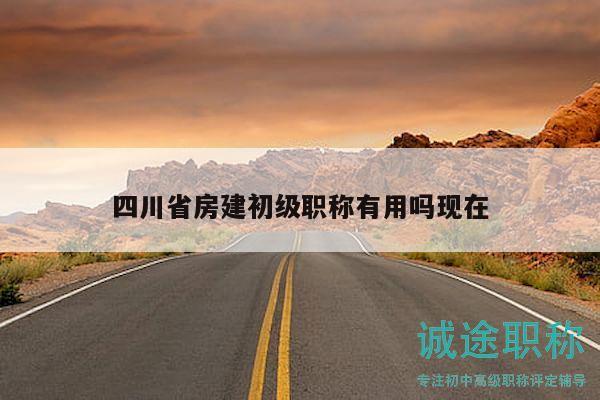 四川省房建初級(jí)職稱有用嗎現(xiàn)在