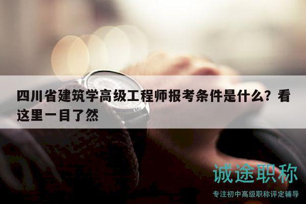 四川省建筑學(xué)高級(jí)工程師報(bào)考條件是什么？看這里一目了然