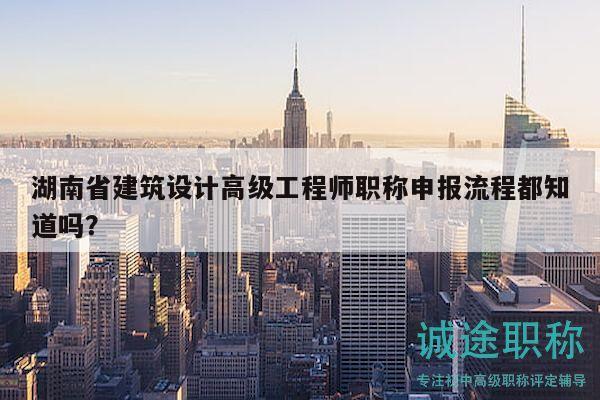 湖南省建筑設計高級工程師職稱申報流程都知道嗎？