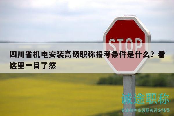 四川省機電安裝高級職稱報考條件是什么？看這里一目了然