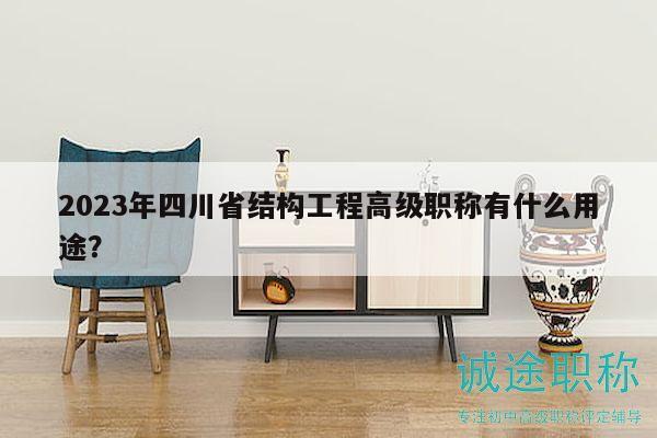 2023年四川省結(jié)構(gòu)工程高級(jí)職稱(chēng)有什么用途？