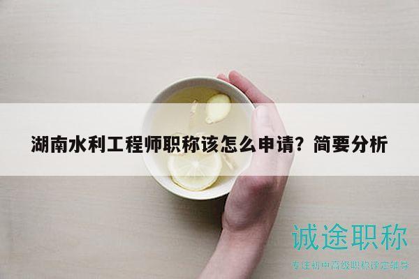 湖南水利工程師職稱該怎么申請(qǐng)？簡要分析