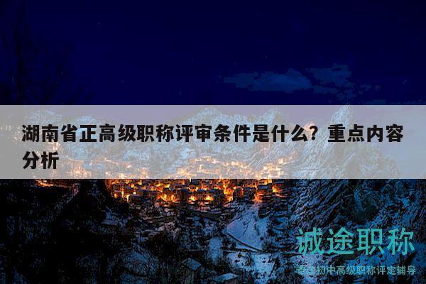 湖南省正高級職稱評審條件是什么？重點內容分析