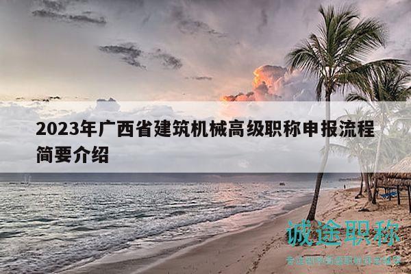 2023年廣西省建筑機(jī)械高級(jí)職稱申報(bào)流程簡(jiǎn)要介紹