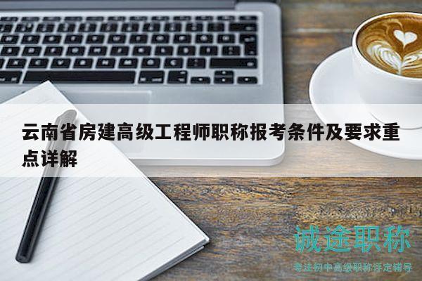 云南省房建高級(jí)工程師職稱報(bào)考條件及要求重點(diǎn)詳解