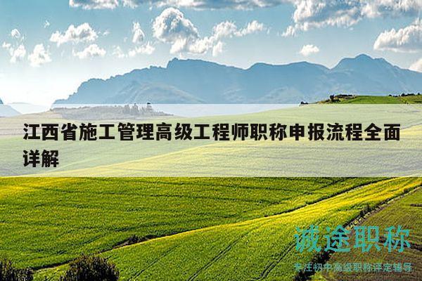江西省施工管理高級(jí)工程師職稱(chēng)申報(bào)流程全面詳解