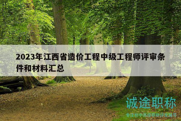 2023年江西省造價工程中級工程師評審條件和材料匯總