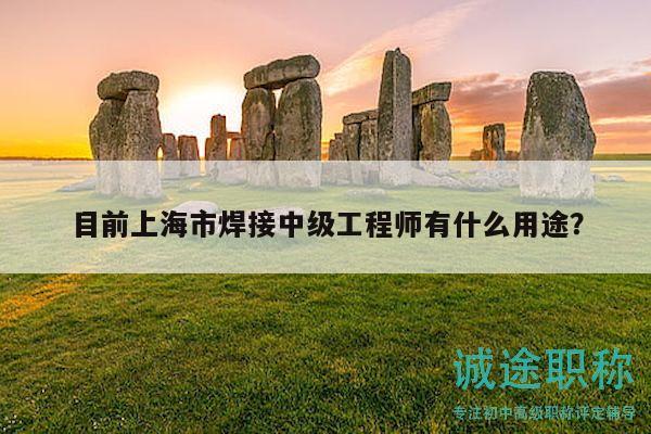 目前上海市焊接中級(jí)工程師有什么用途？