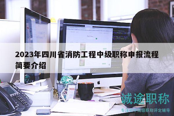 2023年四川省消防工程中級職稱申報流程簡要介紹