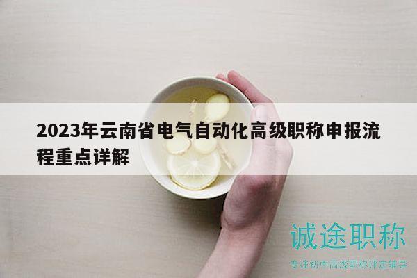 2023年云南省電氣自動化高級職稱申報流程重點(diǎn)詳解