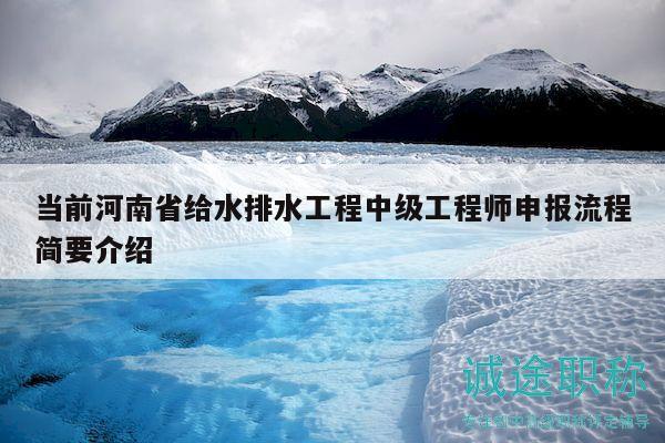 當前河南省給水排水工程中級工程師申報流程簡要介紹
