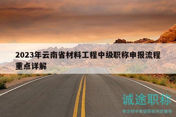 2023年云南省材料工程中級職稱申報流程重點詳解