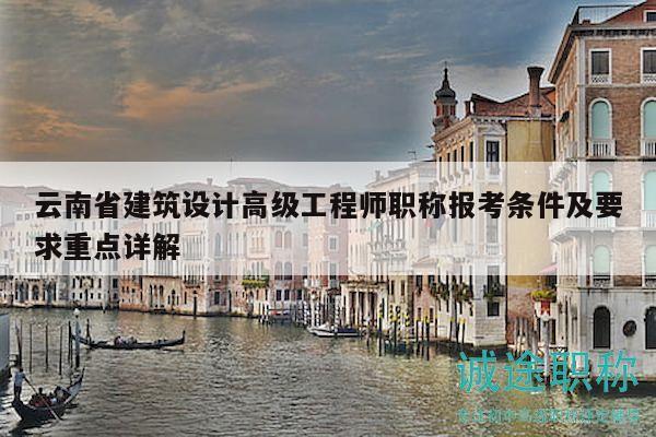云南省建筑設(shè)計(jì)高級(jí)工程師職稱報(bào)考條件及要求重點(diǎn)詳解