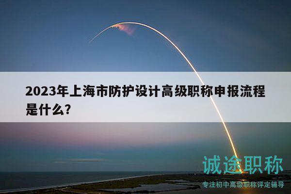 2023年上海市防護(hù)設(shè)計(jì)高級(jí)職稱申報(bào)流程是什么？