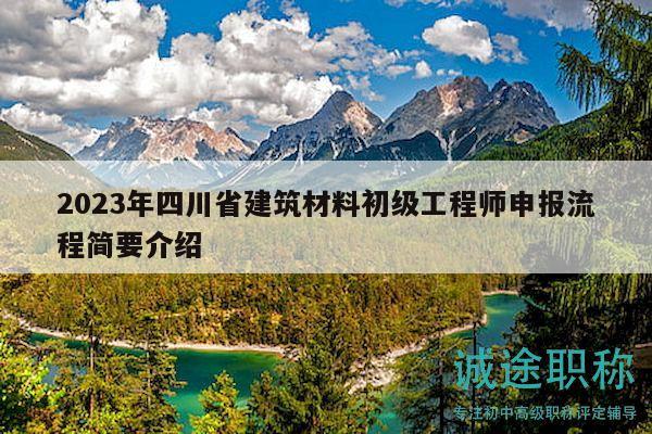 2023年四川省建筑材料初級工程師申報(bào)流程簡要介紹