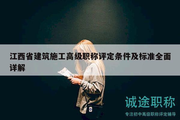 江西省建筑施工高級職稱評定條件及標(biāo)準(zhǔn)全面詳解