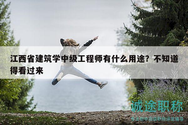 江西省建筑學(xué)中級(jí)工程師有什么用途？不知道得看過來