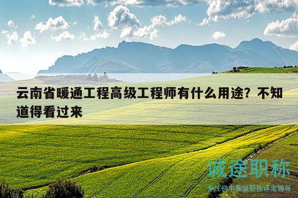 云南省暖通工程高級工程師有什么用途？不知道得看過來