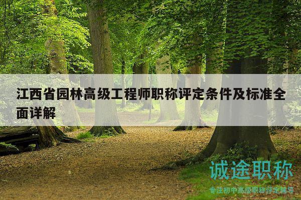 江西省園林高級工程師職稱評定條件及標(biāo)準(zhǔn)全面詳解