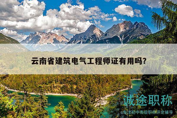 云南省建筑電氣工程師證有用嗎？