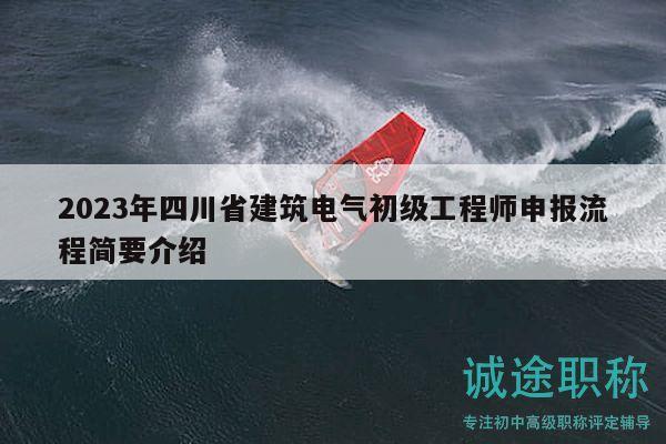 2023年四川省建筑電氣初級工程師申報流程簡要介紹